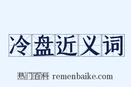 冷盘近义词是什么意思的图片